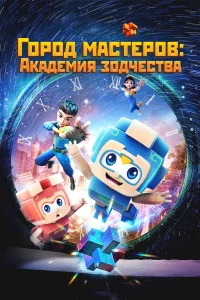 Город мастеров. Академия зодчества 1 сезон